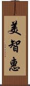 美智惠 Scroll