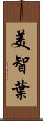 美智葉 Scroll