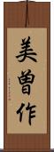 美曽作 Scroll