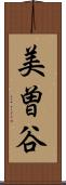 美曽谷 Scroll