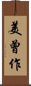 美曾作 Scroll