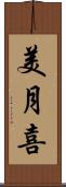 美月喜 Scroll