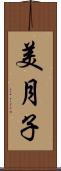 美月子 Scroll