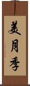 美月季 Scroll
