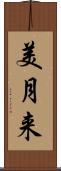 美月来 Scroll