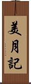 美月記 Scroll