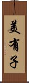 美有子 Scroll