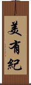 美有紀 Scroll