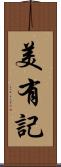美有記 Scroll