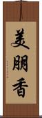 美朋香 Scroll