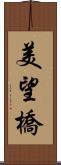 美望橋 Scroll