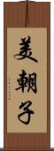 美朝子 Scroll