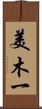 美木一 Scroll