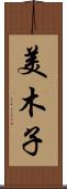 美木子 Scroll