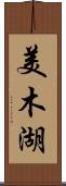 美木湖 Scroll