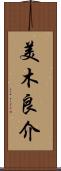 美木良介 Scroll