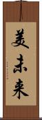 美未来 Scroll