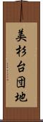 美杉台団地 Scroll