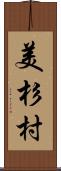 美杉村 Scroll