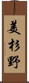 美杉野 Scroll