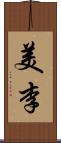 美李 Scroll