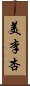 美李杏 Scroll