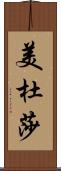 美杜莎 Scroll