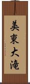 美東大滝 Scroll
