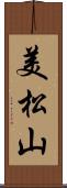 美松山 Scroll