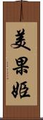 美果姫 Scroll