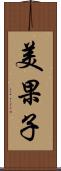 美果子 Scroll