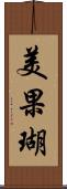 美果瑚 Scroll