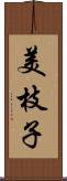 美枝子 Scroll