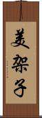 美架子 Scroll