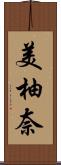 美柚奈 Scroll