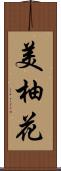 美柚花 Scroll