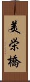 美栄橋 Scroll