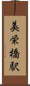 美栄橋駅 Scroll