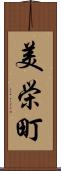 美栄町 Scroll
