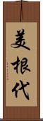 美根代 Scroll