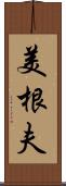 美根夫 Scroll