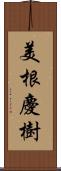 美根慶樹 Scroll