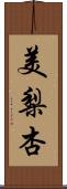 美梨杏 Scroll