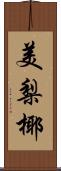 美梨椰 Scroll