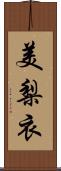 美梨衣 Scroll