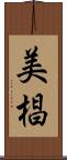 美椙 Scroll