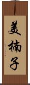 美楠子 Scroll