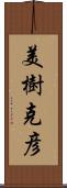 美樹克彦 Scroll