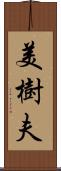 美樹夫 Scroll