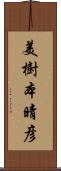 美樹本晴彦 Scroll